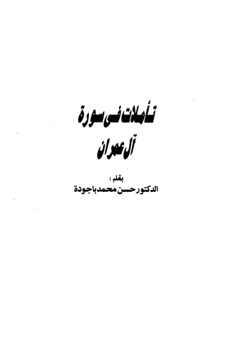 Teemmülat fi Sureti Al-i İmran-تأملات في سورة آل عمران