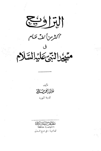 Et Teravih Ekseru min Elf Am fi Mescidin Nebi (a.s.)-التراويح أكثر من ألف عام في مسجد النبي