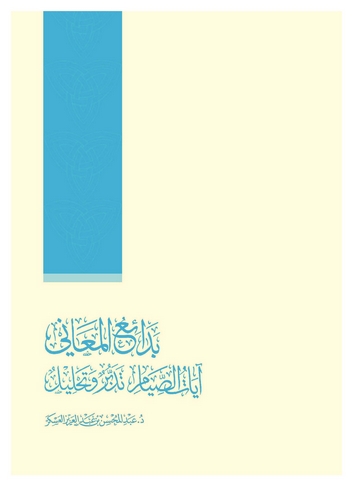 Bedaiül Meani Ayatüs Sıyam Tedebbür ve Tahlil-بدائع المعاني آيات الصيام تدبر وتحليل