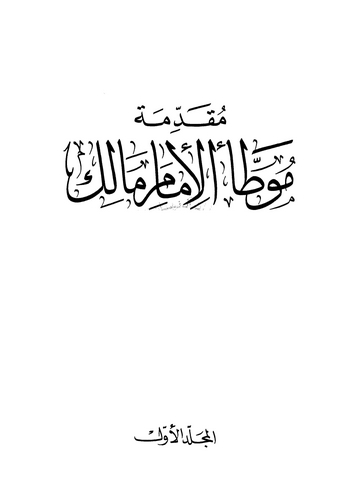 Muvattaül İmam Malik-موطأ الإمام مالك