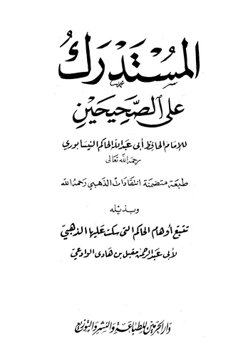 El Müstedrek ales Sahihayn-المستدرك على الصحيحين