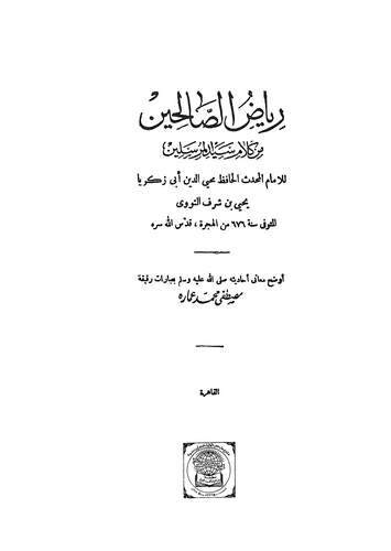 Riyazüs Salihin min Kelami Seyyidil Mürselin-رياض الصالحين من كلام سيد المرسلين