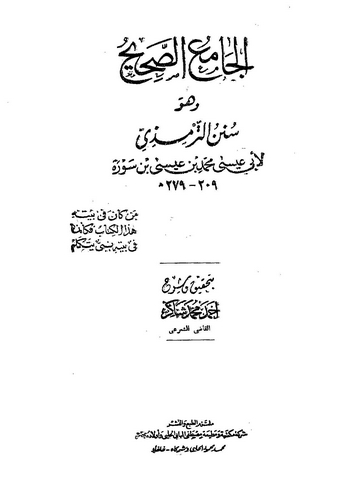 El Camiüs Sahih Sünenüt Tirmizi-الجامع الصحيح سنن الترمذي