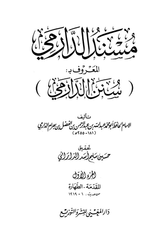 Müsnedüd Darimi = Sünenüd Darimi-مسند الدارمي المعروف بـ سنن الدارمي