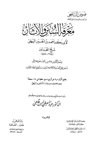 Marifetüs Sünen vel Asar-معرفة السنن والآثار