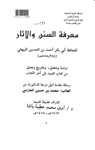 Marifetüs Sünen vel Asar min Kitabis Sayd ila Ahiril Kitab-معرفة السنن والآثار من كتاب الصيد إلى آخر الكتاب