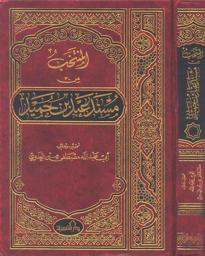El Müntehab min Müsnedi Abd b. Humeyd-المنتخب من مسند عبد بن حميد
