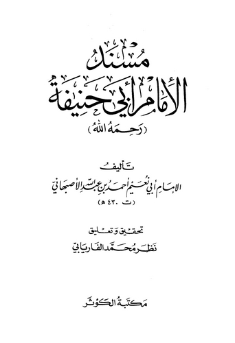 Müsnedül İmam Ebi Hanife-مسند الإمام أبي حنيفة