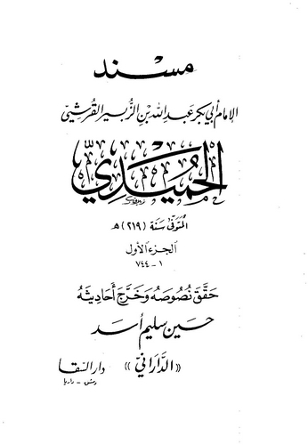 Müsnedül Humeydi-مسند الحميدي