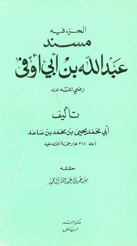El Cüzun fihi Müsnedu Abdullah b. Ebi Evfa-الجزء فيه مسند عبد الله بن أبي أوفى