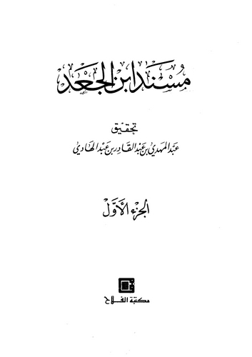 Müsnedu İbnil Cad-مسند ابن الجعد