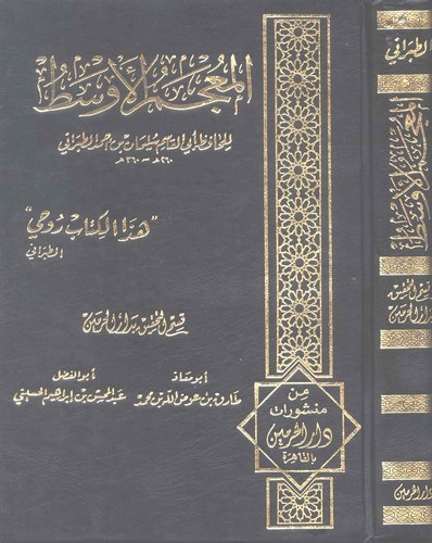 El Mucemül Evsat-المعجم الأوسط
