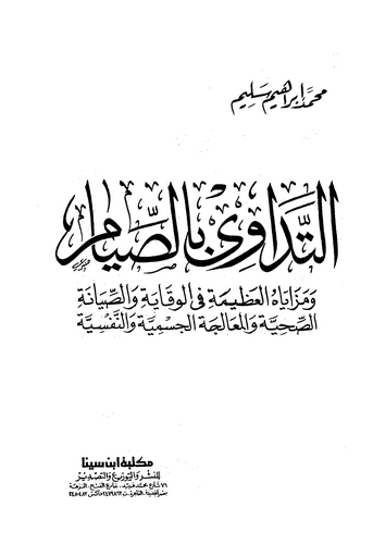 Et Tedavi bis Sıyam-التداوى بالصيام