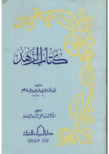 Kitabüz Zühd-كتاب الزهد