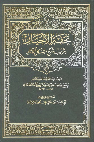 Tuhfetül Ahyar bi Tertibi Şerhi Müşkilil Asar-تحفة الأخيار بترتيب شرح مشكل الآثار
