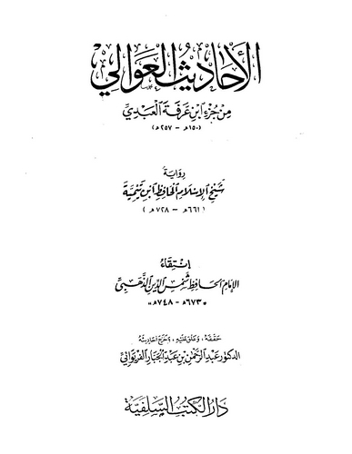 El Ehadisül Avali min Cüzi İbn Arefe El Abdi-الأحاديث العوالي من جزء ابن عرفة العبدي