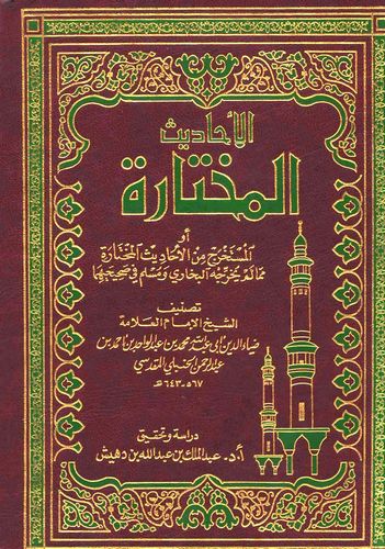 El Ehadisül Muhtare-الأحاديث المختارة