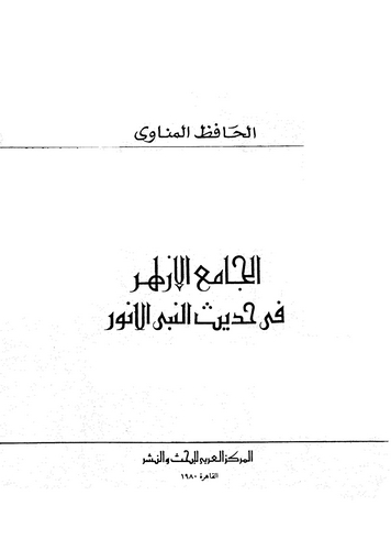 El Camiül Ezher fi Hadisin Nebiyyil Enver-الجامع الازهر فى حديث النبى الانور