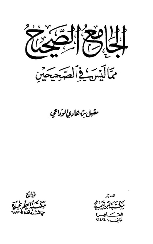 El Camiüs Sahih mimma Leyse fis Sahihayn-الجامع الصحيح مما ليس في الصحيحين