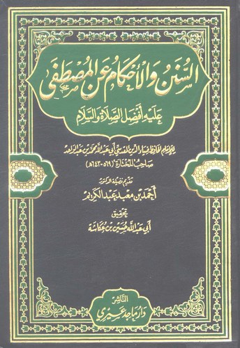 Es Sünen vel Ahkam anil Mustafa-السنن والأحكام عن المصطفى
