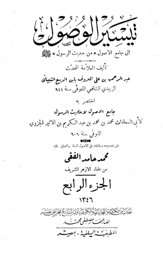 Teysirül Vusul ila Camiil Usul min Hadisir Resul-تيسير الوصول الى جامع الأصول من حديث الرسول