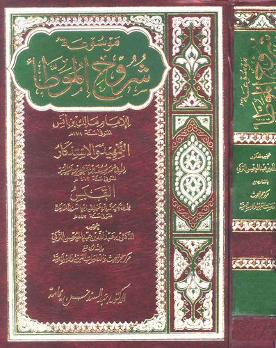 Mevsuatu Şuruhil Muvatta-موسوعة شروح الموطأ