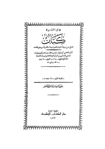 El Münteka Şerhu Muvattai Malik-المنتقى شرح موطأ مالك