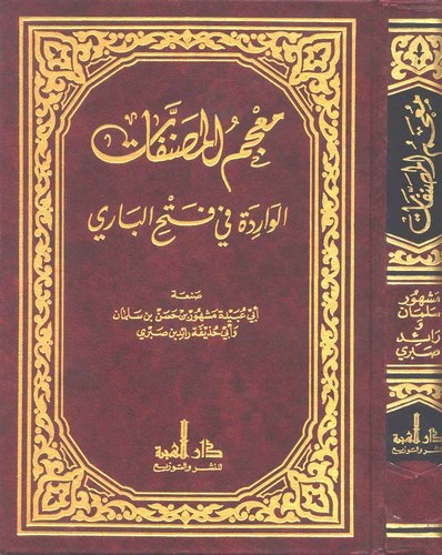 Mucemül Musannefat El Varide fi Fethil Bari-معجم المصنفات الواردة في فتح الباري