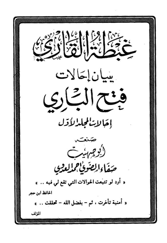 Gıbtatül Kari bi Beyani İhalati Fethil Bari-غبطة القاري ببيان إحالات فتح الباري