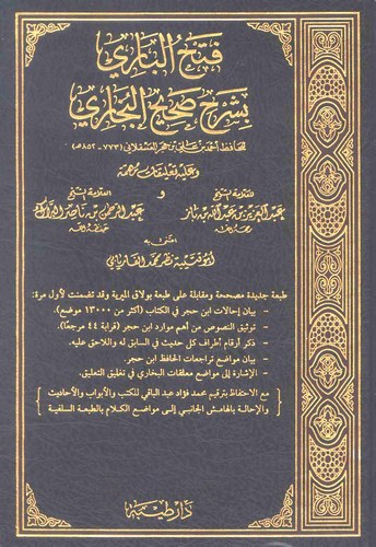 Fethül Bari bi Şerhi Sahihil Buhari-فتح الباري بشرح صحيح البخاري