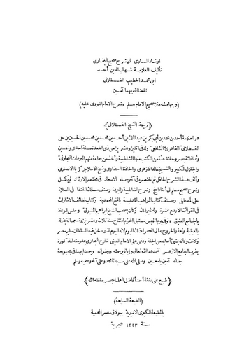 İrşadüs Sari li Şerhi Sahihil Buhari-إرشاد الساري لشرح صحيح البخاري
