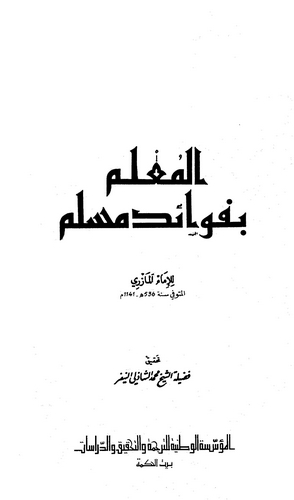 El Mulim bi Fevaidi Müslim-المعلم بفوائد مسلم