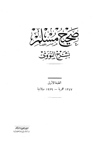 Sahihu Müslim bi Şerhin Nevevi-صحيح مسلم بشرح النووي