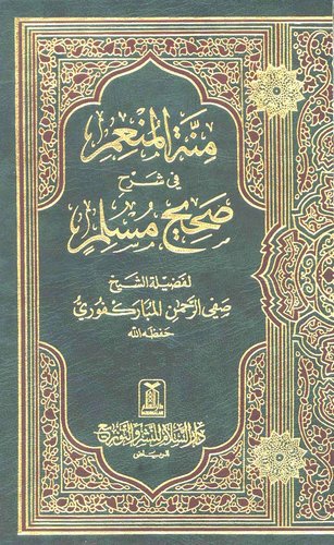 Minnetül Münim fi Şerhi Sahihi Müslim-منة المنعم في شرح صحيح مسلم