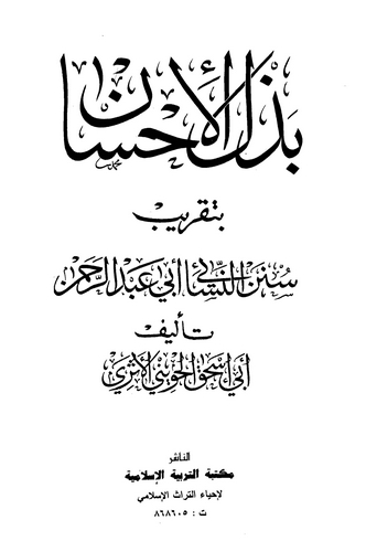 Bezlül İhsan bi Takribi Sünenin Nesai Abdurrahman-بذل الإحسان بتقريب سنن النسائي أبي عبد الرحمن