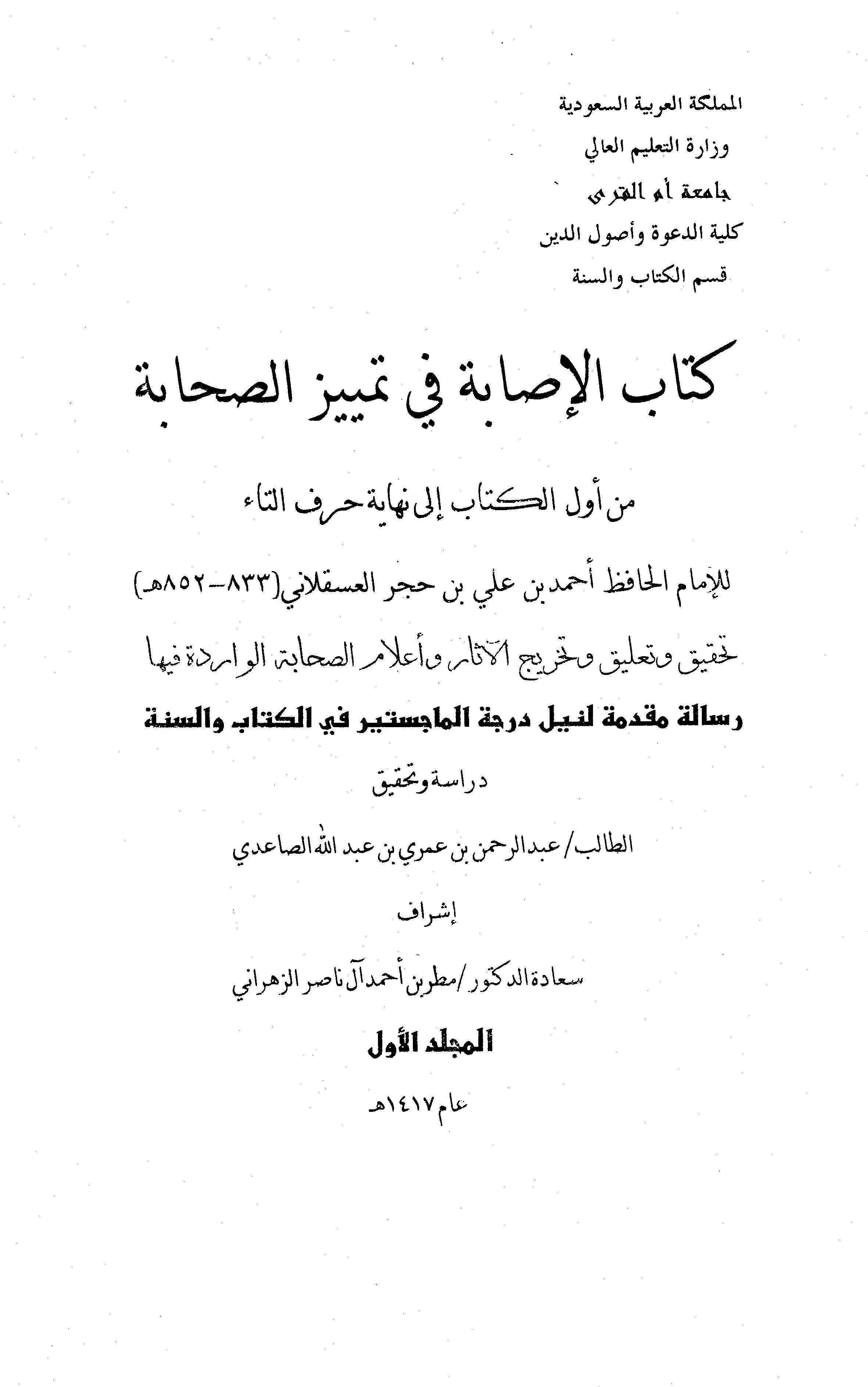 El İsabe fi Temyizis Sahabe min Evvelil Kitab ila Nihayeti Harfit Ta-الإصابة في تمييز الصحابة من أول الكتاب الى نهاية حرف التا