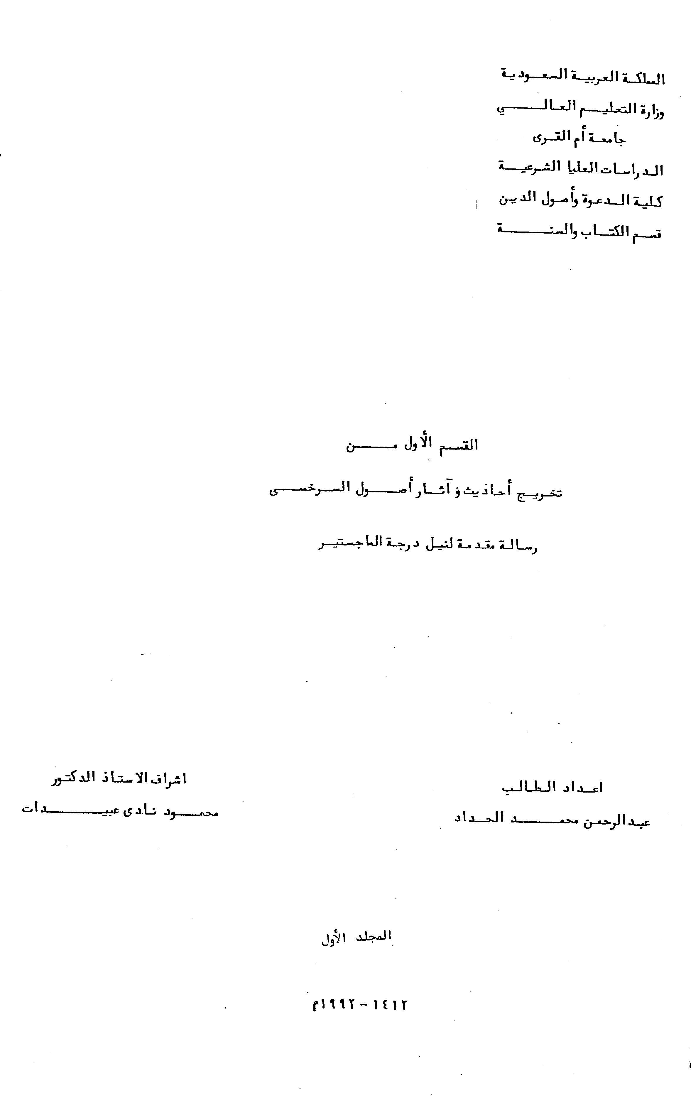 El Kısmül Evvel min Tahrici Ehadis ve Asari Usulis Serahsi-القسم الأول من تخريج أحاديث وآثار أصول السرخسي