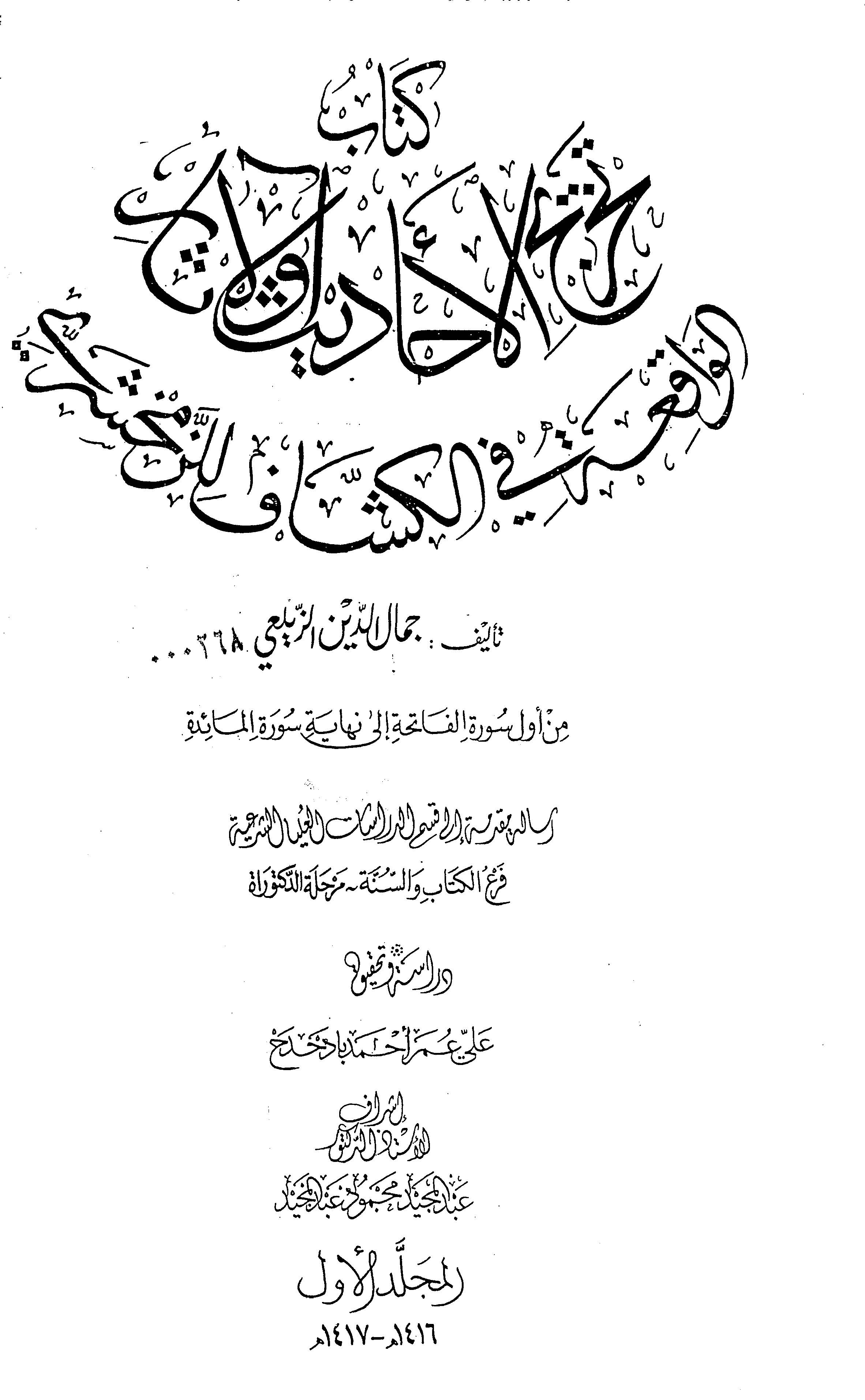 Tahricül Ehadis vel Asar El Vakıa fil Keşşaf liz Zemahşeri min Evveli Suretil Fatiha ila Nihayeti Suretil Maide-تخريج الأحاديث و