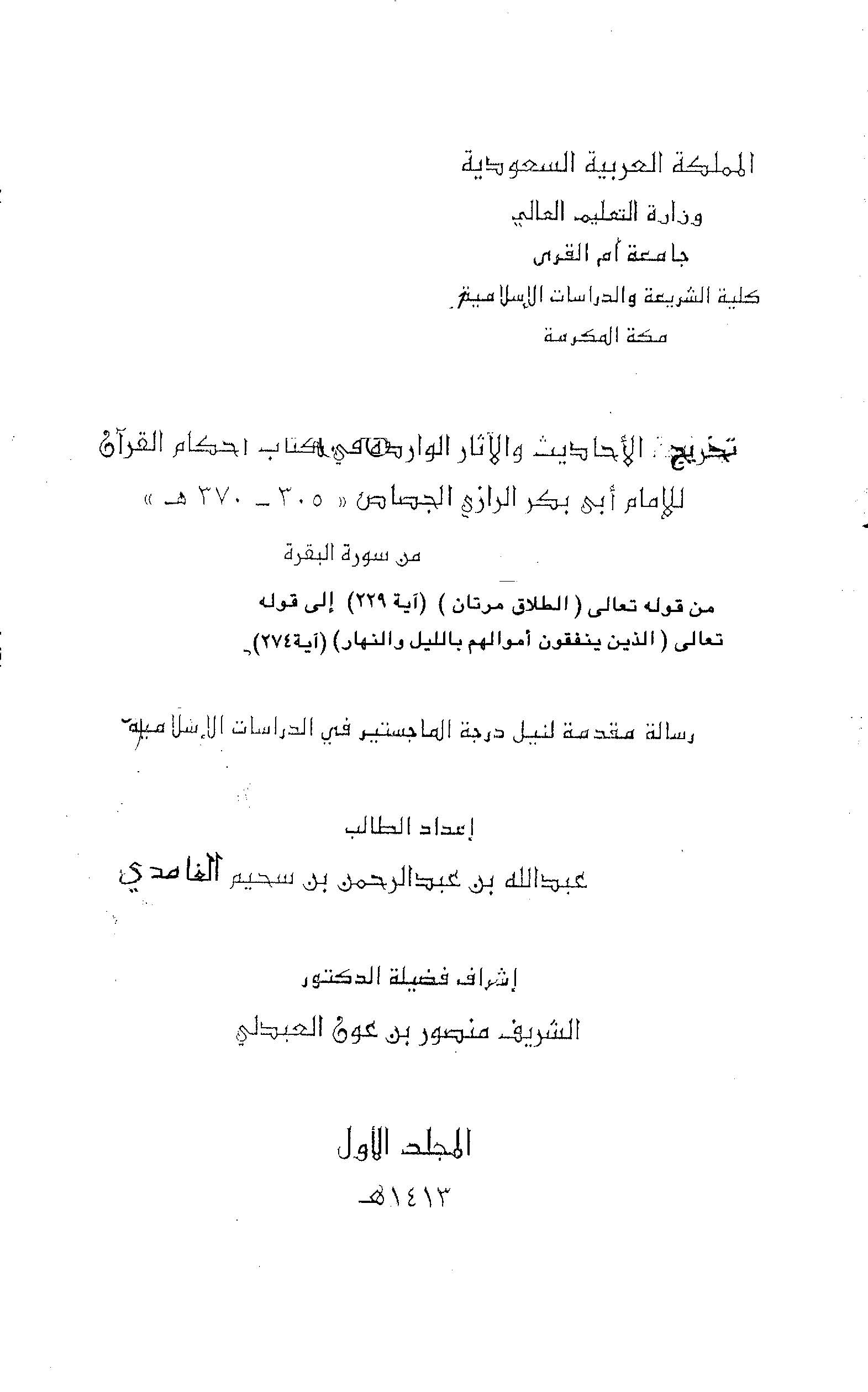 Tahricül Ehadis vel Asaril Varide fi Kitabi Ahkamil Kuran-تخريج الأحادث والآثار الواردة في كتاب أحكام القرآن