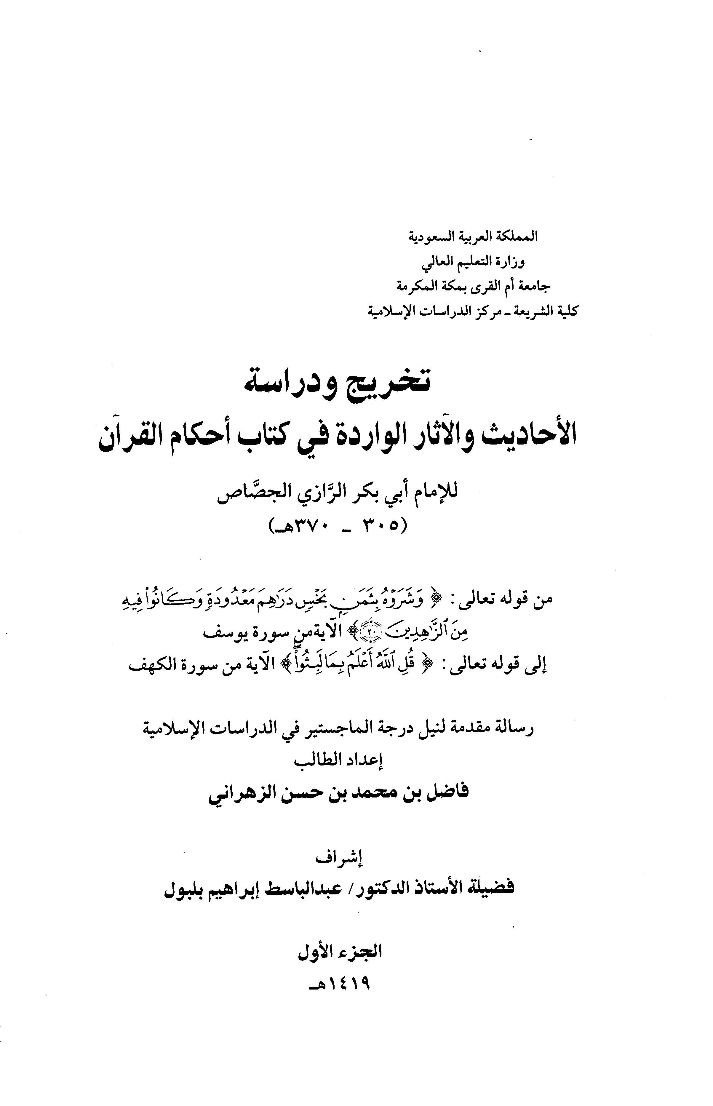 Tahric ve Dirasetül Ehadis vel Asaril Varide fi Kitabi Ahkamil Kuran-تخريج ودراسة الأحاديث والآثار الواردة في كتاب أحكام القرآن
