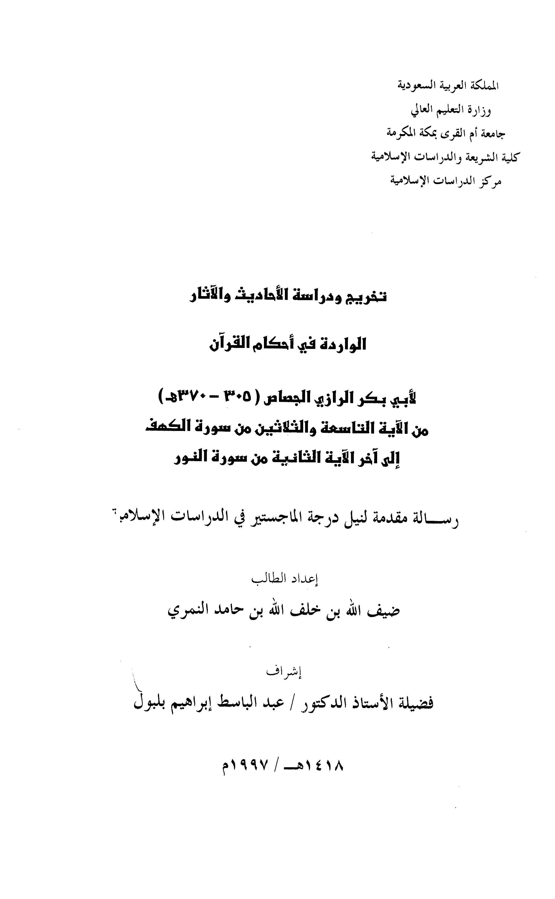 Tahric ve Dirasetül Ehadis vel Asaril Varide fi Ahkamil Kuran-تخريج ودراسة الأحاديث والآثار الواردة في أحكام القرآن