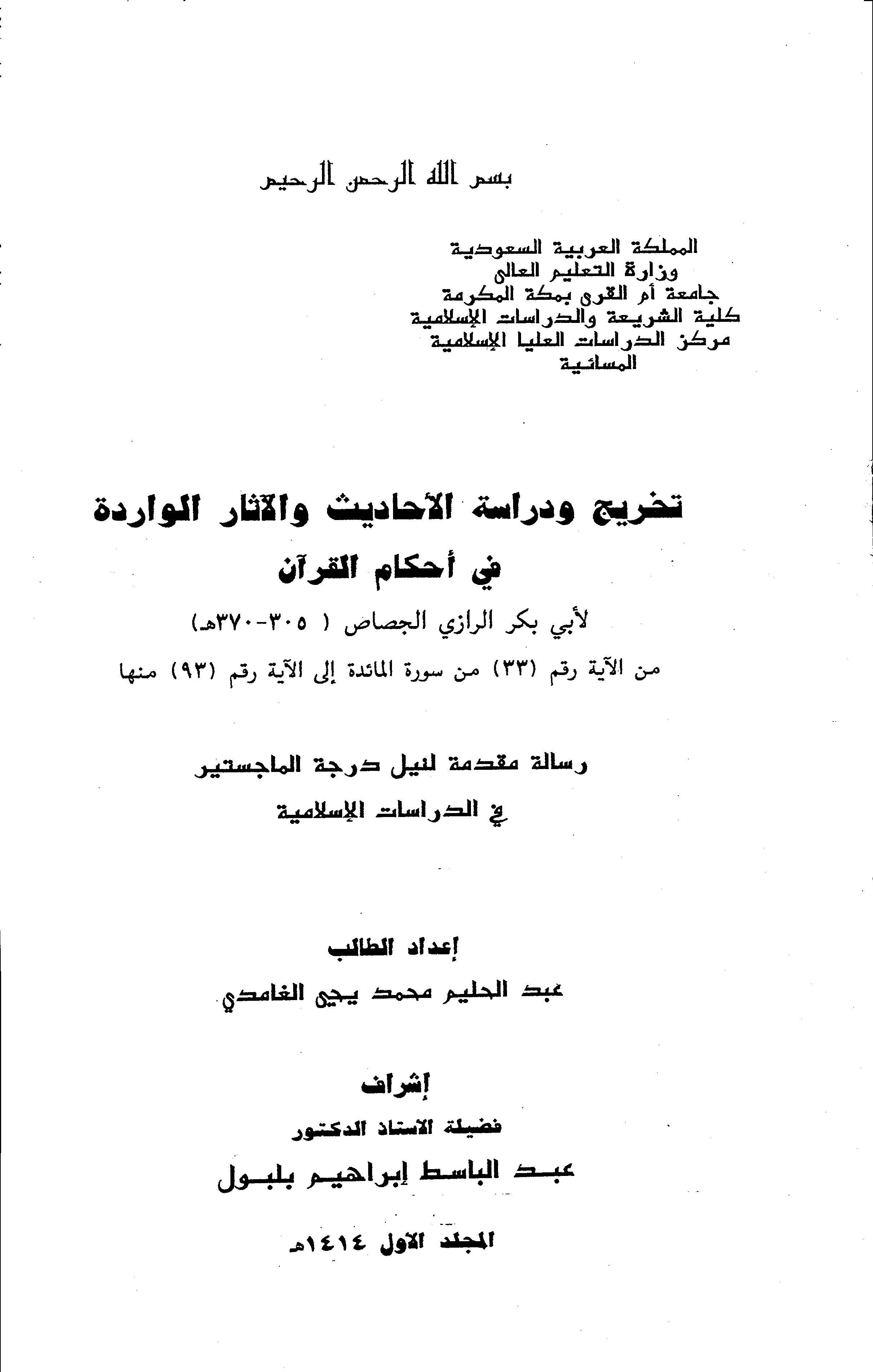 Tahric ve Dirasetül Ehadis vel Asaril Varide fi Ahkamil Kuran-تخريج ودراسة الأحاديث والآثار الواردة في أحكام القرآن