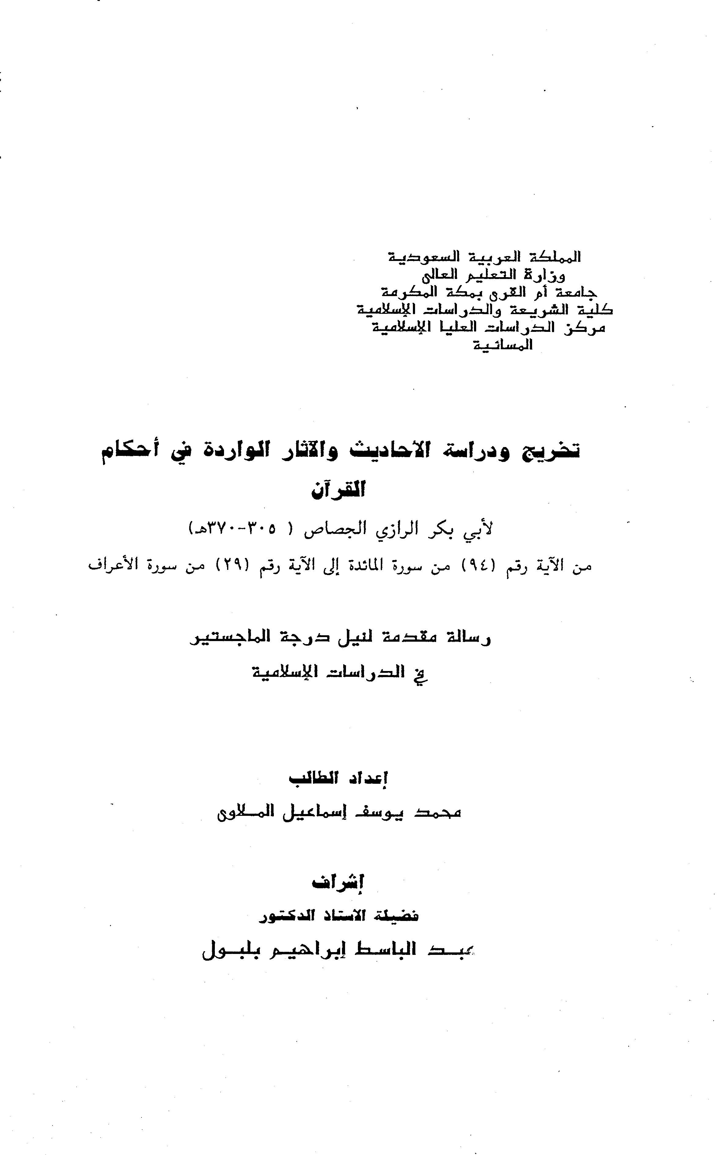Tahric ve Dirasetül Ehadis vel Asaril Varide fi Ahkamil Kuran-تخريج ودراسة الأحاديث والآثار الواردة في أحكام القرآن