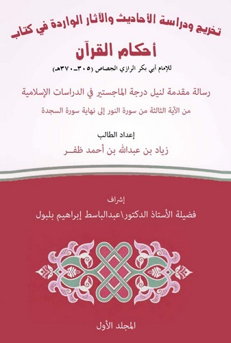 Tahric ve Dirasetül Ehadis vel Asaril Varide fi Kitabi Ahkamil Kuran-تخريج ودراسة الأحاديث والآثار الواردة في كتاب أحكام القرآن