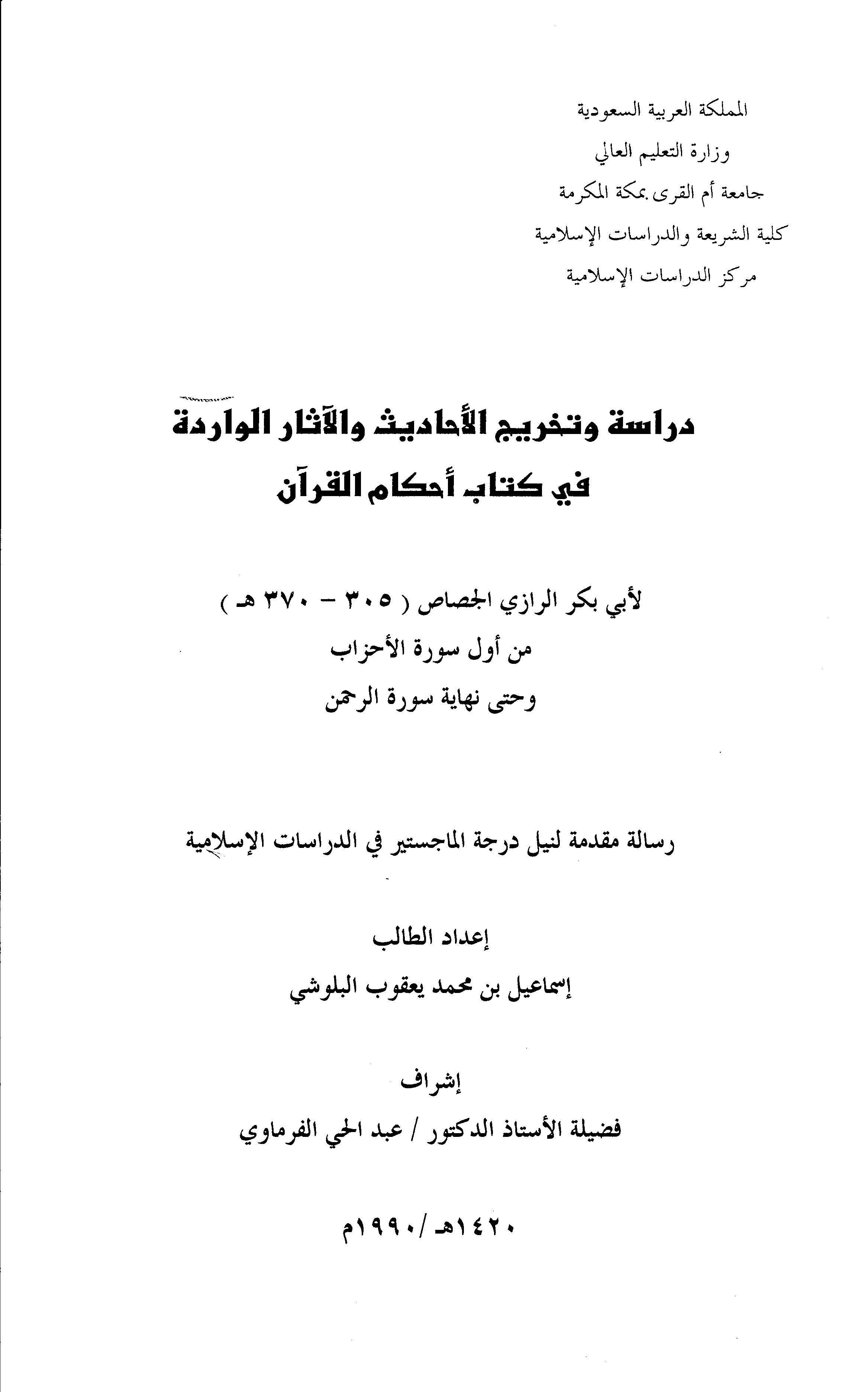 Tahric ve Dirasetül Ehadis vel Asaril Varide fi Kitabi Ahkamil Kuran-تخريج ودراسة الأحاديث والآثار الواردة في كتاب أحكام القرآن