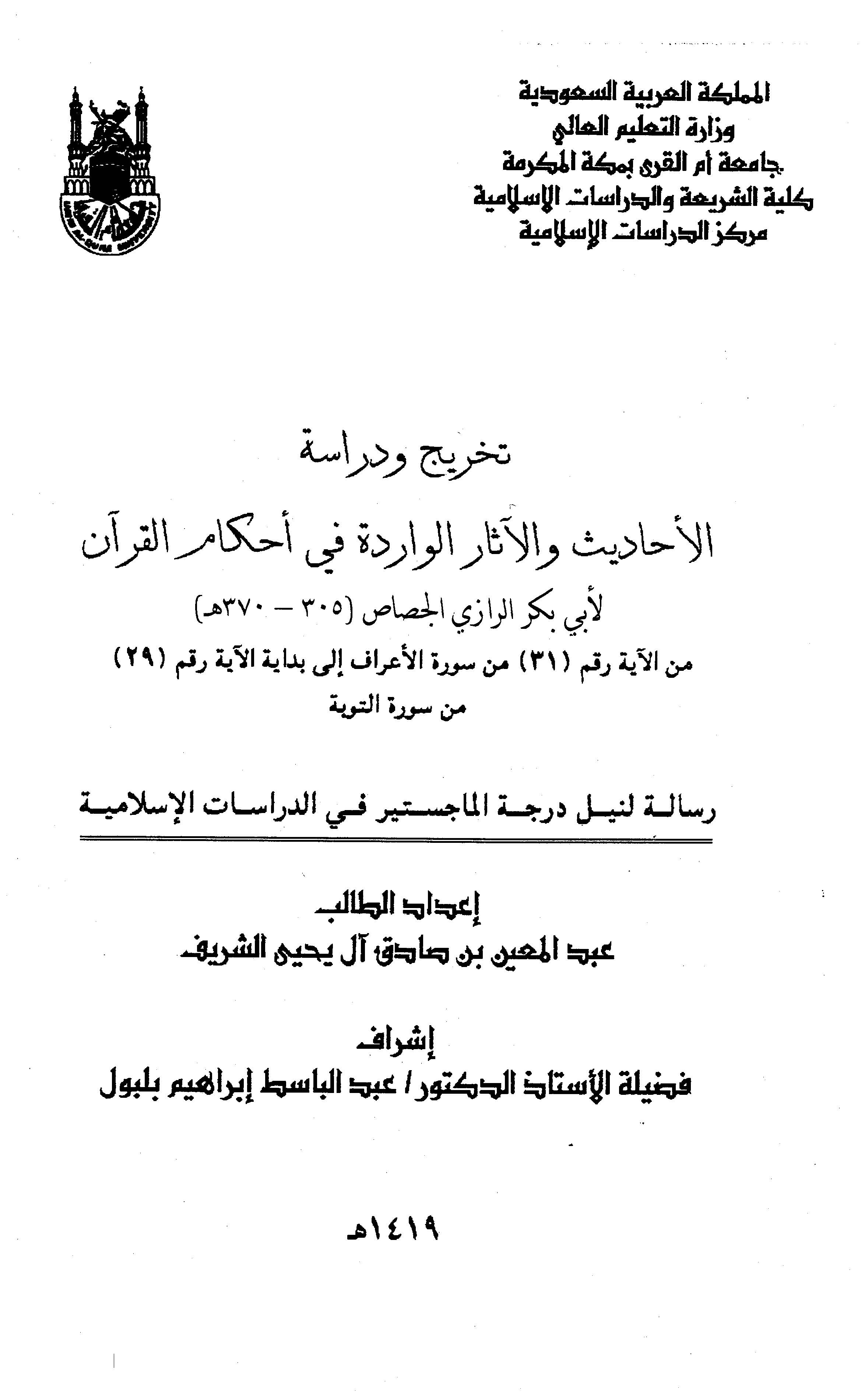 Tahric ve Dirasetül Ehadis vel Asaril Varide fi Ahkamil Kuran-تخريج ودراسة الأحاديث والآثار الواردة في أحكام القرآن