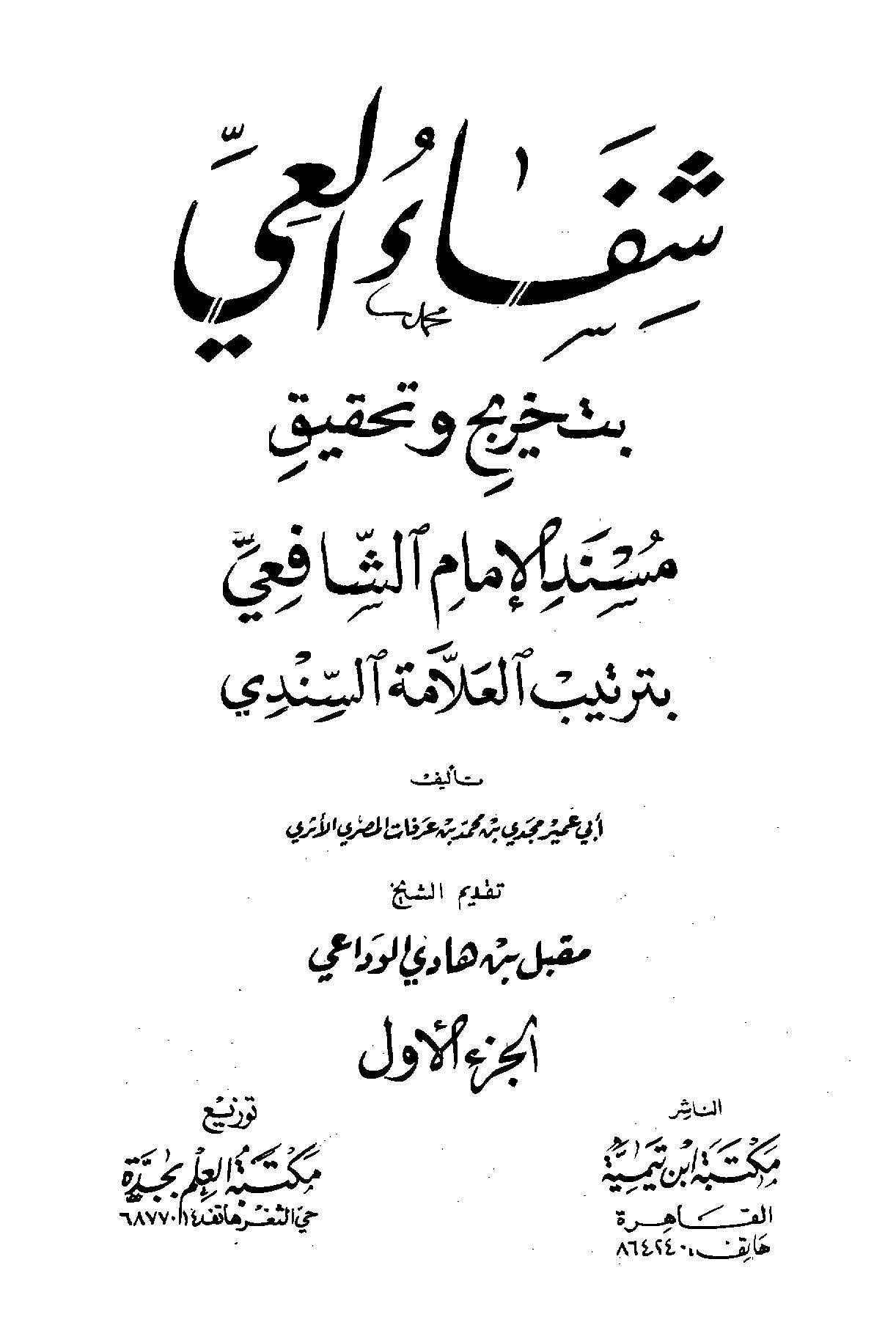 Şifaül İyyi bi Tahrici ve Tahkiki Müsnedil İmam Eş Şafii si Tertibil Allame Es Sindi-شفاء العي بتخريج وتحقيق مسند الشافعي