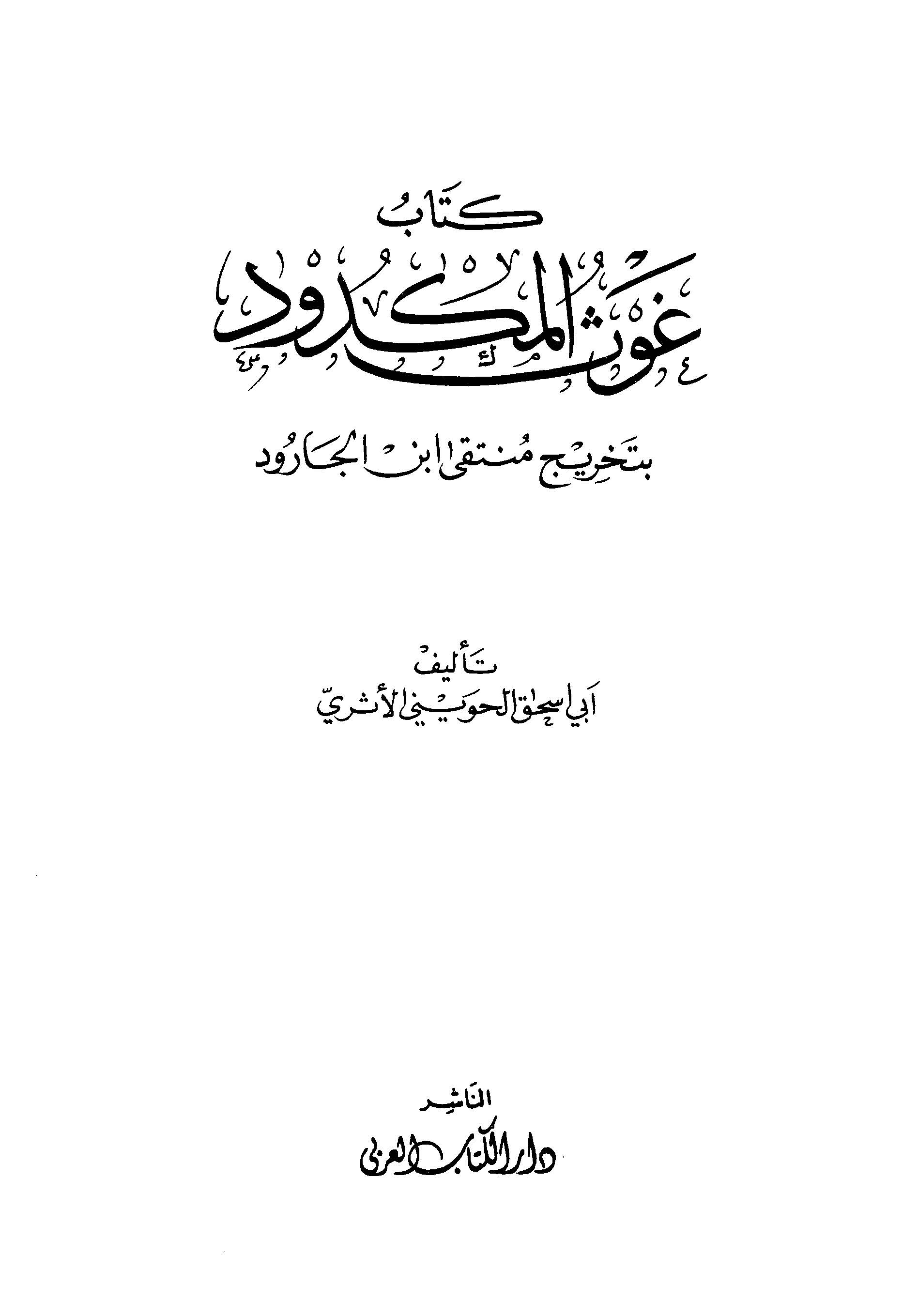Gavsül Mekdud bi Tahrici Münteka İbnil Carud-غوث المكدود بتخريج منتقى ابن الجارود
