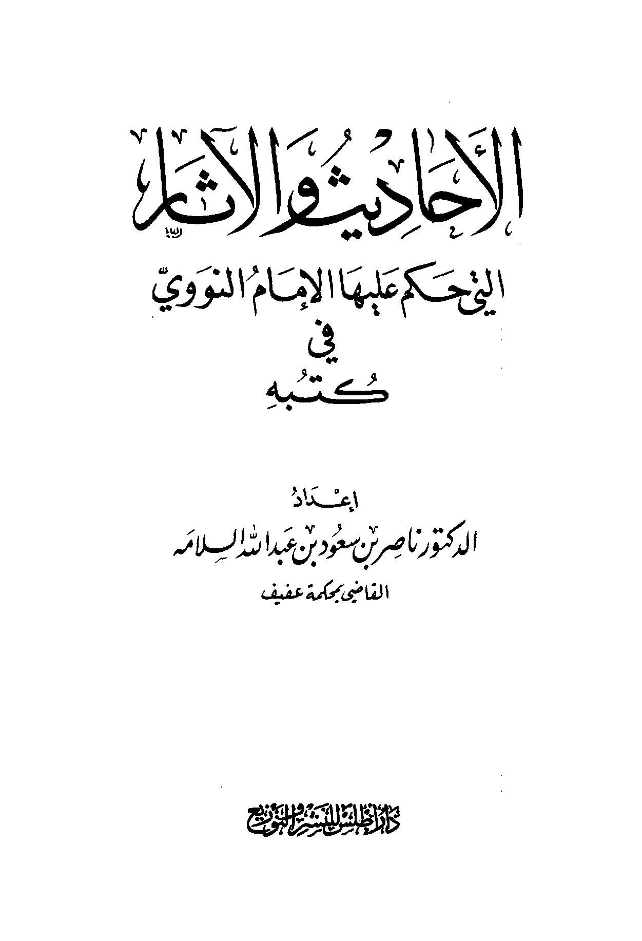El Ehadis vel Asar Elleti Hakeme aleyhal İmam En Nevevi fi Kütübihi-الأحاديث والآثار التي حكم عليها الإمام النووي في كتبه