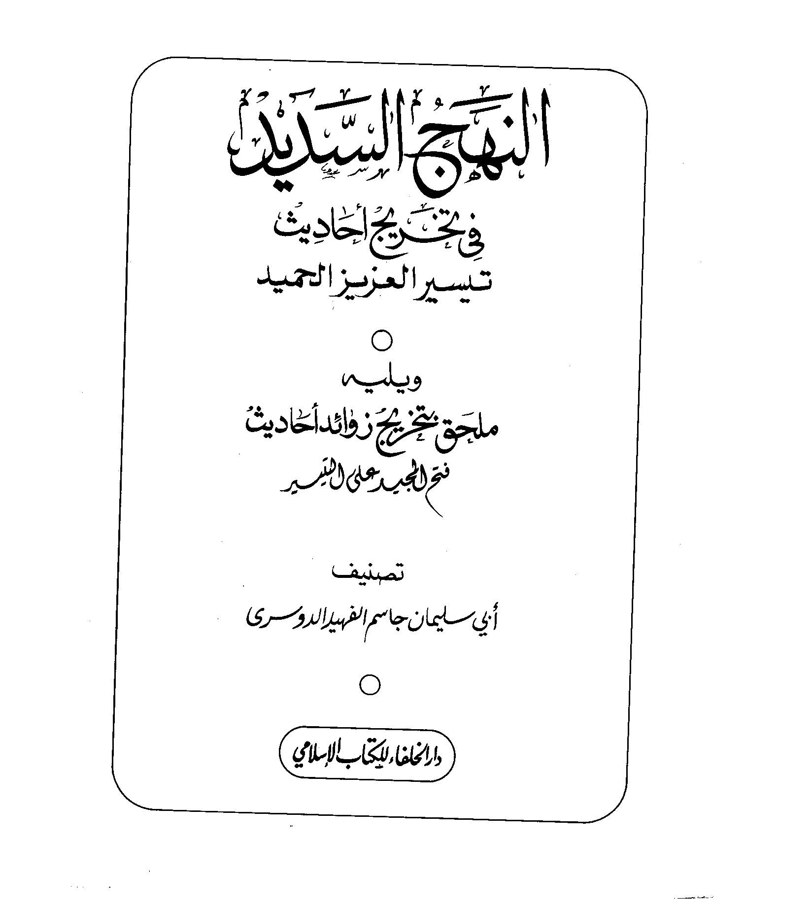 En Nehcüs Sedid fi Tahrici Ehadisi Teysiril Azizil Hamid-النهج السديد في تخريج أحاديث تيسير العزيز الحميد